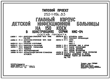 Состав Типовой проект 252-1-119с.83 Главный корпус детской инфекционной больницы на 150 коек. Для строительства в 4А и 4Г климатических подрайонах сейсмичностью 7, 8 и 9 баллов