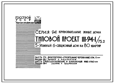 Состав Типовой проект 111-94-1/75.2 5-этажный 6-секционный дом на 80 квартир