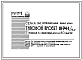 Состав Типовой проект 111-94-1/75.2 5-этажный 6-секционный дом на 80 квартир