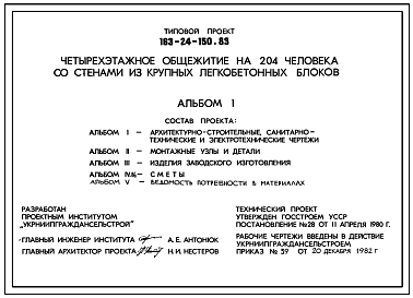 Состав Типовой проект 163-24-150.83 Четырехэтажное общежитие на 204 человека для рабочих и служащих