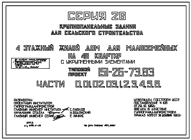 Состав Типовой проект 151-26-73.83 4-этажный жилой дом для малосемейных на 48 квартир с укрупненными элементами