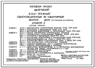 Состав Типовой проект 124-87-153.13.87 78-квартирный 12, 13, 14-этажный жилой дом со стенами из кирпича /для строительства в УССР/