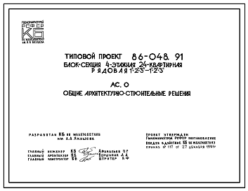 Состав Типовой проект 86-048.91 Блок-секция 4-этажная 24-квартирная рядовая 1Б.2Б.3Б - 1Б.2Б.3Б