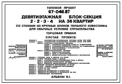 Состав Типовой проект 67-046.87 Девятиэтажная  блок-секция торцовая на 36 квартир 2, 2, 3, 4 (правая)