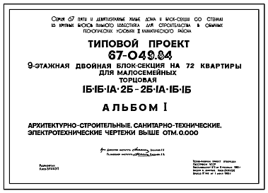 Состав Типовой проект 67-049.84 9-этажная двойная блок-секция на 72 квартиры для малосемейных торцовая 1Б, 1Б, 1А, 2Б-2Б, 1А, 1Б, 1Б со стенами из крупных блоков пильного известняка для обычных условий строительства