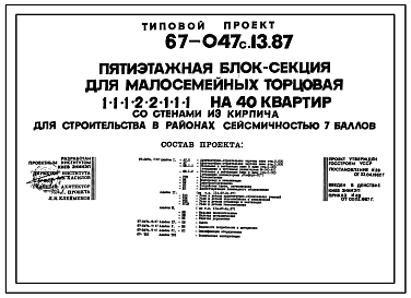 Состав Типовой проект 67-047с.13.87 5-этажная блок-секция для малосемейных торцовая 1, 1, 1, 2-2, 1, 1, 1 на 40 квартир для строительства на сейсмических территориях УССР