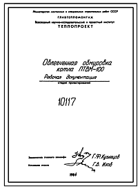 Состав Проект 10117 Облегченная обмуровка котла ПТВМ-100