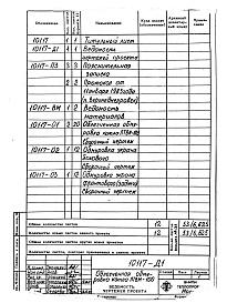 Состав фльбома. Проект 10117 ОблегченнаяАльбом 1 Облегченная обмуровка котла ПТВМ-100. Рабочие чертежи