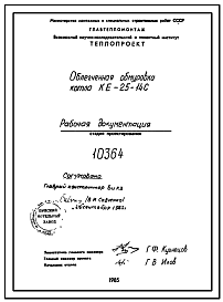 Состав Проект 10364 Облегченная обмуровка котла КЕ-25-14С