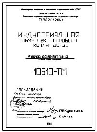 Состав Проект 10619 Индустриальная обмуровка парового котла ДЕ-25