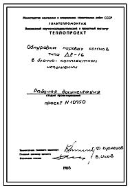 Состав Проект 10750 Обмуровка парового котла ДЕ-16 в блочно-комплектном исполнении