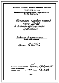 Состав Проект 10763 Обмуровка парового котла ДЕ-25в блочно-комплектном исполнении