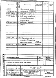 Состав фльбома. Проект 10909 ИндустриальнаяАльбом 1 Индустриальная обмуровка водогрейного котла КВ-ГМ-20. Рабочие чертежи.