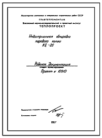 Состав Проект 10910 Индустриальная обмуровка парового котла КЕ-25