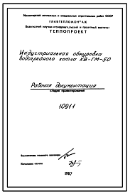 Состав Проект 10911 Индустриальная обмуровка водогрейного котла КВ-ГМ-50