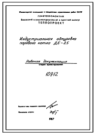 Состав Проект 10912 Индустриальная обмуровка котла ДЕ-25