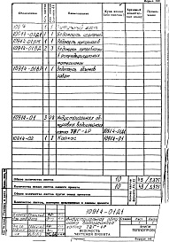 Состав фльбома. Проект 10914 ИндустриальнаяАльбом 1 Индустриальная обмуровка водогрейного котла ТВГ-4Р. Рабочие чертежи.