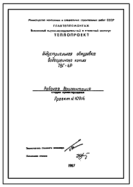 Состав Проект 10914 Индустриальная обмуровка водогрейного котла ТВГ-4Р