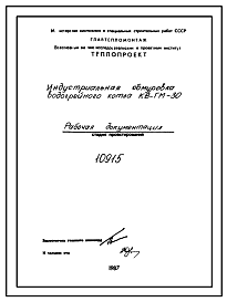 Состав Проект 10915 Индустриальная обмуровка водогрейного котла КВ-ГМ-30
