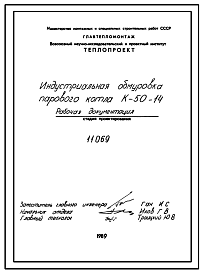 Состав Проект 11069 Индустриальная обмуровка парового котла К-50-14