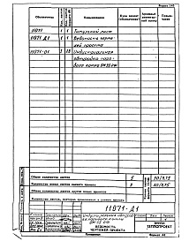 Состав фльбома. Проект 11071 ИндустриальнаяАльбом 1 Индустриальная обмуровка парового котла БМ-35-РФ. Рабочие чертежи. 