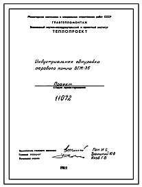 Состав Проект 11072 Индустриальная обмуровка парового котла БГМ-35