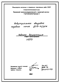 Состав Проект 11073 Индустриальная обмуровка парового котла ДЕ10-14/24ГМ