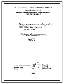 Состав Проект 11074 Индустриальная обмуровка водогрейного котла ДКВР-4-13