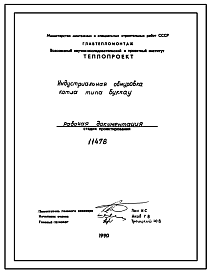 Состав Проект 11478 Индустриальная обмуровка котла типа Буккау