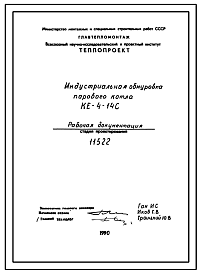 Состав Проект 11522 Индустриальная обмуровка парового котла КЕ-4-14С