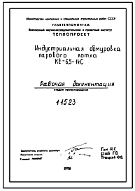 Состав Проект 11523 Индустриальная обмуровка парового котла КЕ-6,5-14С