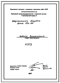 Состав Проект 11575 Индустриальная обмуровка котла ПТВ-100