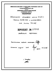 Состав Проект 57543 Облегченная обмуровка котла ГМ-50-1 (войлок МКРВ-200 и минераловатные плиты ПМ-100)