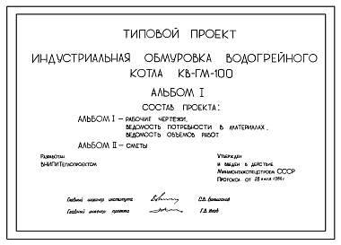 Состав Типовой проект 10498 Индустриальная обмуровка водогрейного котла КВ-ГМ-100