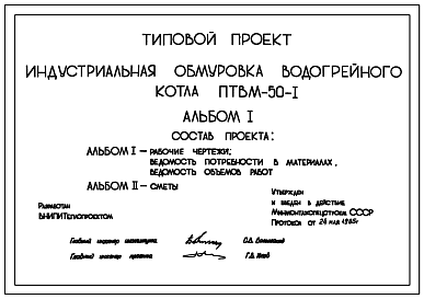 Состав Проект 10499 Индустриальная обмуровка водогрейного котла ПТВМ-50-1