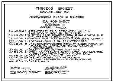 Состав Типовой проект 264-12-194.84 Городской клуб с залом на 400 мест. Для строительства в 1В климатическом подрайоне, 2 и 3 климатических районах.