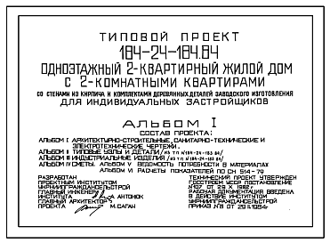 Состав Типовой проект 184-24-184.84 Одноэтажный двухквартирный жилой дом с 2-комнатными квартирами со стенами из кирпича и комплектами деревянных деталей заводского изготовления для индивидуальных застройщиков