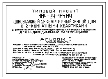 Состав Типовой проект 184-24-185.84 Одноэтажный двухквартирный жилой дом с 3-комнатными квартирами со стенами из кирпича и комплектами деревянных деталей заводского изготовления для индивидуальных застройщиков