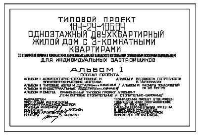 Состав Типовой проект 184-24-186.84 Одноэтажный 2-квартирный жилой дом с 3-комнатными квартирами со стенами из кирпича и комплектами деревянных деталей заводского изготовления с упрощенныминженерным оборудованием для индивидуальных застройщиков