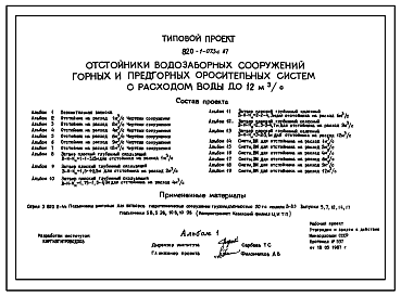 Состав Типовой проект 820-1-073c.87 Отстойники водозаборных сооружений горных и предгорных оросительных систем с расходом воды до 12 м.куб/с