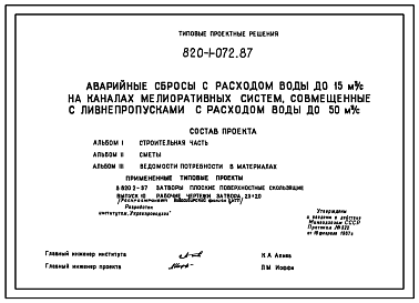 Состав Типовой проект 820-1-072.87 Аварийные сбросы с расходом воды до 15 м.куб/с на каналах мелиоративных систем, совмещенные с ливнепропусками с расходом воды до 50 м.куб/с