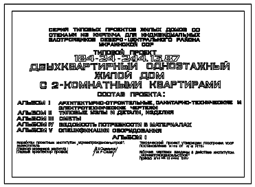 Состав Типовой проект 184-24-244.13.87 Одноквартирный одноэтажный жилой дом с 2-комнатными квартирами (для индивидуальных застройщиков северо-центральных районов УССР)