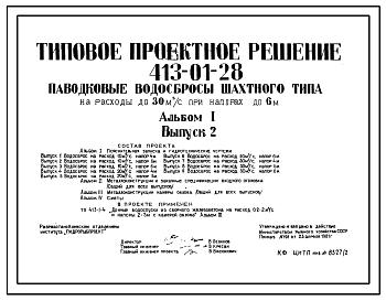 Состав Типовой проект 413-01-28 Паводковые водосбросы шахтного типа на расходы до 30 м3/с при напорах до 6 м