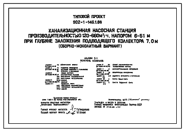 Состав Типовой проект 902-1-146.1.88 Канализационная насосная станция производительностью 120–660 м3/ч, напором 6–51 м при глубине заложения подводящего коллектора 7,0 м (сборно-монолитный вариант)