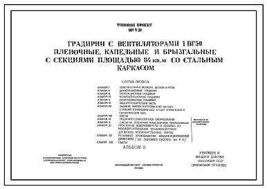 Состав Типовой проект 901-6-29 Градирни с вентиляторами 1ВГ50 пленочные, капельные и брызгальные с секциями площадью 64 кв. м со стальным каркасом