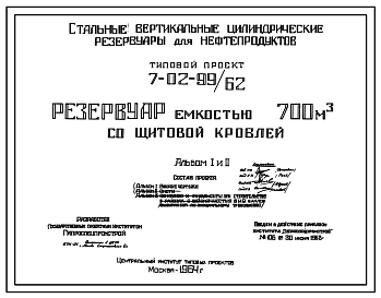 Состав Типовой проект 7-02-99/62 Стальной цилиндрический вертикальный резервуар для нефтепродуктов емкостью 700 м.куб с щитовой кровлей