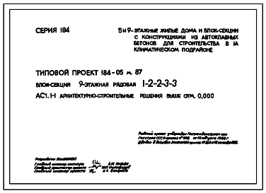 Состав Типовой проект 184-05м.87 Блок-секция 9-этажная рядовая 1-2-2-3-3.