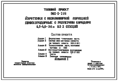 Состав Типовой проект 902-2-216 Аэротенки с низконапорной аэрацией двухкоридорные с размерами коридора 4,5 на 4,0 на 36 м из 2-ух секций