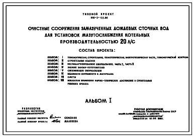 Состав Типовой проект 902-2-411.86 Очистные сооружения замазученных дождевых сточных вод производительностью 20 л/с для установки мазутоснабжения котельных