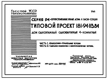 Состав Типовой проект 181-94-113.84 Дом одноэтажный одноквартирный 4-комнатный